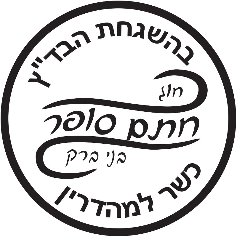חתם סופר בני ברק